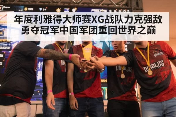 年度利雅得大师赛XG战队力克强敌勇夺冠军中国军团重回世界之巅