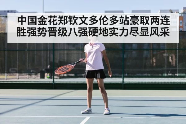 中国金花郑钦文多伦多站豪取两连胜强势晋级八强硬地实力尽显风采