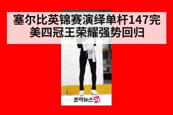 塞尔比英锦赛演绎单杆147完美四冠王荣耀强势回归