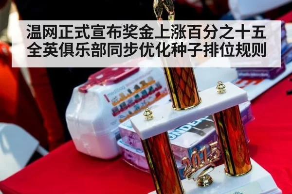 温网正式宣布奖金上涨百分之十五全英俱乐部同步优化种子排位规则