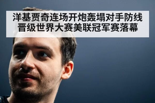 洋基贾奇连场开炮轰塌对手防线晋级世界大赛美联冠军赛落幕