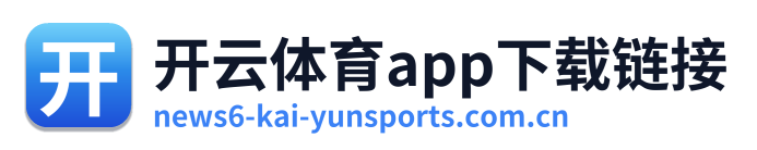 开云体育app下载链接
